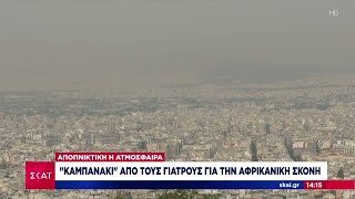 Αφρικανική σκόνη: Αποπνικτική ατμόσφαιρα και υψηλές θερμοκρασίες – «Καμπανάκι» από τους γιατρούς Ελληνική - SKAI.gr