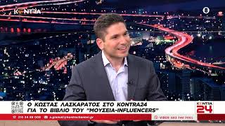 Κώστας Λασκαράτος: «Μουσεία influencers» Κοινωνιολογία του πολιτισμού - Επικοινωνία του πολιτισμού Ελληνική - Kontra Channel