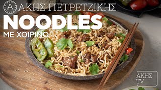 Νoodles με Χοιρινό Επ. 55 | Kitchen Lab TV | Άκης Πετρετζίκης Ελληνική Γαστρονομία