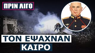 Πήραν το αίμα τους πίσω: Οι Ουκρανοί σκότωσαν αντισυνταγματάρχη που είχε αυτομολήσει σε ρωσική βάση