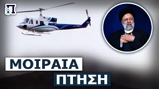 Τι συνέβη στο αμερικανικό Bell 212 που μετέφερε τον Ιρανό πρόεδρο και τα σενάρια της συντριβής του