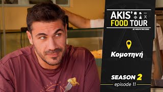 Akis' Food Tour | Κομοτηνή | Επεισόδιο 11 - Σεζόν 2 Ελληνική Γαστρονομία