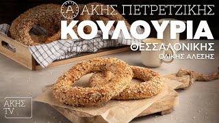 Κουλούρια Θεσσαλονίκης Ολικής Άλεσης Επ. 56 | Kitchen Lab TV | Άκης Πετρετζίκης Ελληνική Γαστρονομία