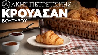 Κρουασάν Βουτύρου Επ. 56 | Kitchen Lab TV | Άκης Πετρετζίκης Ελληνική Γαστρονομία