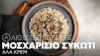 Μοσχαρίσιο Συκώτι αλά Κρεμ Επ. 56 | Kitchen Lab TV | Άκης Πετρετζίκης Ελληνική Γαστρονομία