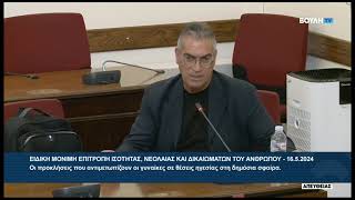 Ο Βουλευτής Ηρακλείου, Μ. Γαυγιωτάκης, στην επιτροπή Ισότητας, Νεολαίας και Ισότητας του Ανθρώπου