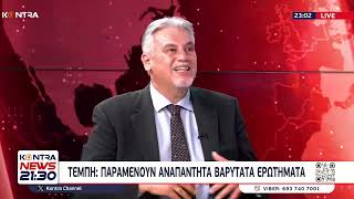 Τέμπη: Συγκάλυψη του εγκλήματος - Παραμένουν αναπάντητα βαρύτατα ερωτήματα | Kontra Channel Ελληνική - Kontra Channel