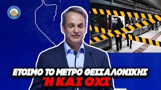 ΕΤΟΙΜΟ ΤΟ ΜΕΤΡΟ ΘΕΣΣΑΛΟΝΙΚΗΣ...ή και όχι - Συνεχίζεται ακάθεκτο το δούλεμα στους Θεσσαλονικείς Ελληνική - Εθνική Ομάδα Μιμιδίων ΕΟΜ