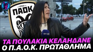 664c18c51ccea Ελληνική ΠΑΟΚΤΣΟΥ ρεπόρτερ της ΕΡΤ σε κατάσταση ΕΥΦΟΡΙΑΣ τα βλέπει όλα τέλεια μετά το πρωτάθλημα του Π.Α.Ο.Κ. https://eliniki.gr/video/%ce%ba%ce%b1%ce%bb%ce%b1-%cf%80%ce%b1%ce%b5%ce%b9-%ce%b1%cf%85%cf%84%ce%bf-%ce%b5%ce%ba%cf%80%cf%81%cf%8c%cf%83%cf%89%cf%80%ce%bf%cf%82-%cf%81%ce%bf%ce%bc%ce%ac-%cf%83%cf%84%ce%bf-%ce%ba%cf%8c%ce%bc/