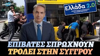 664c454d06226 Ελληνική ΕΛΛΑΔΑ 2.0: Επιβάτες στην Συγγρού σπρώχνουν τρόλεϊ για να περάσει ο ποδηλατικός https://eliniki.gr/video/%ce%ba%ce%b1%cf%83%cf%83%ce%b5%ce%bb%ce%ac%ce%ba%ce%b7%cf%82-%ce%b5%ce%b3%cf%8e-%ce%b5%ce%af%ce%bc%ce%b1%ce%b9-%cf%84%ce%bf-%ce%bc%ce%ad%ce%bb%ce%bb%ce%bf%ce%bd-%ce%b1%cf%85%cf%84%ce%bf/