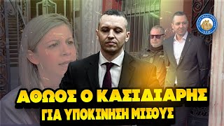 ΑΘΩΟΣ Ο ΚΑΣΙΔΙΑΡΗΣ για υποκίνηση μίσους - Οι δηλώσεις της Βάσως Πανταζή για την απόφαση Ελληνική - Εθνική Ομάδα Μιμιδίων ΕΟΜ