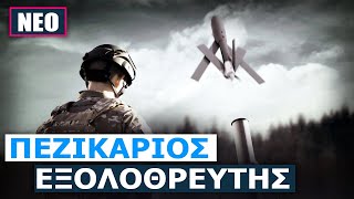 664c97606003c Ελληνική Αναβαθμίζεται το παραμελημένο πεζικό: Οι Έλληνες Καταδρομείς θα διαθέτουν «περιπλανώμενα πυρομαχικά» https://eliniki.gr/video/%ce%bc%ce%b1%cf%8d%cf%81%ce%bf%ce%b9-%cf%80%ce%af%ce%bd%ce%b1%ce%ba%ce%b5%cf%82-%cf%84%ce%bf-%ce%b1%cf%83%cf%84%cf%85%ce%bd%ce%bf%ce%bc%ce%b9%ce%ba%cf%8c-%cf%84%ce%bc%ce%ae%ce%bc%ce%b1-%cf%85%cf%80/