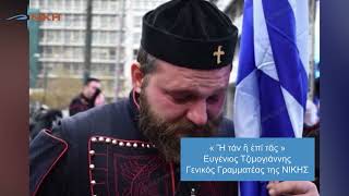 Μακεδονία μία και μόνη, Ελληνική! Η αλήθεια των Ελλήνων, τα ψέμματα των πολιτικών, η θέση της ΝΙΚΗΣ.