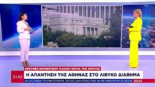 Η απάντηση της Αθήνας στο Λυβικό διάβημα | Βραδινό δελτίο | 21/05/2024 Ελληνική - SKAI.gr