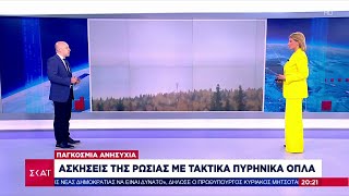 Ασκήσεις της Ρωσίας με τακτικά πυρηνικά όπλα | Βραδινό δελτίο | 21/05/2024 Ελληνική - SKAI.gr