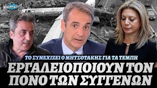 ΘΡΑΣΟΣ ΚΥΡΙΑΚΟΥ ΜΗΤΣΟΤΑΚΗ: Ο πόνος των συγγενών των θυμάτων στα Τέμπη είναι εργαλειοποιημένος