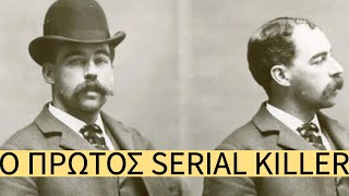 H. H. Holmes: Ο Πρώτος Αμερικανός Serial Killer