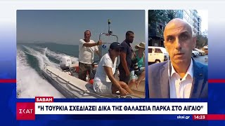 Sabah: Η Τουρκία σχεδιάζει δικά της θαλάσσια πάρκα στο Αιγαίο  | Μεσημβρινό Δελτίο | 24/05/2024 Ελληνική - SKAI.gr