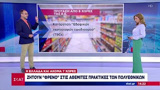 6650cc4b51d30 Ελληνική Η Ελλάδα και 7 ακόμα χώρες ζητούν «φρένο» στις αθέμιτες πρακτικές των πολυεθνικών | Ειδήσεις Ελληνική - SKAI.gr https://eliniki.gr/video/star-%ce%b5%ce%b9%ce%b4%ce%ae%cf%83%ce%b5%ce%b9%cf%82-19-4-2024-%ce%b2%cf%81%ce%ac%ce%b4%cf%85-%ce%b5%ce%bb%ce%bb%ce%b7%ce%bd%ce%b9%ce%ba%ce%ae-star-tv/