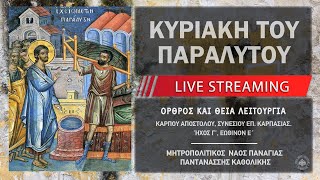 Κυριακή του Παραλύτου | Μητροπολιτικός Ναός Παναγίας Παντανάσσης Καθολικής