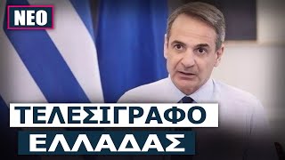 Μητσοτάκης: «Να σεβαστούν τη Συμφωνία των Πρεσπών και να χρησιμοποιούν το όνομα «Βόρεια Μακεδονία»