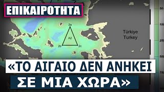 Τουρκική έκθεση: «Ζητούν συνεργασία σε 4 περιοχές στο Αιγαίο»