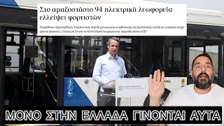 Πήραν ηλεκτρικά λεωφορεία αλλά ξέχασαν τους... φορτιστές! Ελληνική evangian