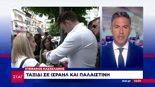 Στέφανος Κασσελάκης: Ταξίδι σε Ισραήλ και Παλαιστίνη | Μεσημβρινό δελτίο | 25/05/2024 Ελληνική - SKAI.gr