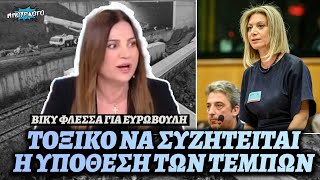 Βίκυ Φλέσσα μας λέει ότι είναι τοξικό να συζητείται η υπόθεση των Τεμπών στο Ευρωκοινοβούλιο