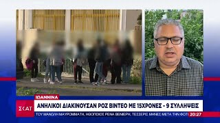 Ιωάννινα: Ανήλικοι διακινούσαν ροζ video με 15χρονες - 9 συλλήψεις | Βραδινό δελτίο | 25/05/2024 Ελληνική - SKAI.gr