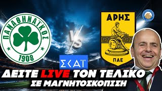 ΕΠΙΚΗ ΤΡΟΛΙΑ ΑΛΑΦΟΥΖΟΥ - Δείτε live τον τελικό κυπέλλου σε μαγνητοσκόπηση στον ΣΚΑΪ Ελληνική - Εθνική Ομάδα Μιμιδίων ΕΟΜ