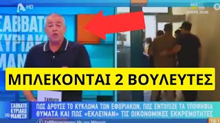 Έχασε την μιλιά του ο Μάνεσης για την καταγγελία στην Δ.Ο.Υ. Χαλκίδας Ελληνική - Mr Xristos