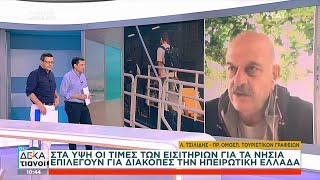 665343f226ad1 Ελληνική Στα ύψη οι τιμές των εισιτηρίων για τα νησιά - Επιλέγουν για διακοπές στην Ηπειρωτική Ελλάδα Ελληνική - SKAI.gr https://eliniki.gr/video/%cf%87%ce%b5%ce%b9%cf%81%ce%bf%cf%84%ce%bf%ce%bd%ce%ae%ce%b8%ce%b7%ce%ba%ce%b5-%ce%b9%ce%b5%cf%81%ce%bf%ce%bc%cf%8c%ce%bd%ce%b1%cf%87%ce%bf%cf%82-%ce%bf-%ce%bc%ce%ac%ce%b3%ce%b5%ce%b9%cf%81%ce%b1/