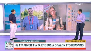 Τελευταία εξέλιξη: 89 συλλήψεις για τα επεισόδια οπαδών στο Βερολίνο | Οι Δεκατιανοί | 26/05/2024 Ελληνική - SKAI.gr