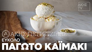 Εύκολο Παγωτό Καϊμάκι Επ. 58 | Kitchen Lab TV | Άκης Πετρετζίκης Ελληνική Γαστρονομία