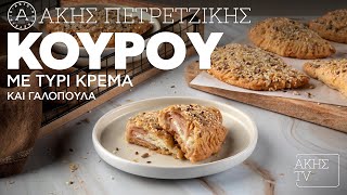 Κουρού με Τυρί Κρέμα και Γαλοπούλα Επ. 57 | Kitchen Lab TV | Άκης Πετρετζίκης Ελληνική Γαστρονομία