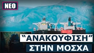 6653d2eb0f410 Ελληνική FT: Ελλάδα, Κύπρος και Μάλτα αντιτίθενται σε νέες κυρώσεις για τα ρωσικά τάνκερ https://eliniki.gr/video/%ce%b1%ce%b3%cf%81%cf%8c%cf%84%ce%b5%cf%82-%ce%bc%ce%b1%cf%82-%ce%ba%ce%bf%cf%81%ce%bf%cf%8a%ce%b4%ce%b5%cf%8d%ce%bf%cf%85%ce%bd-%ce%bf-%ce%bb%ce%bf%cf%85%ce%ba%ce%ac%cf%82-%ce%b2%ce%bf/