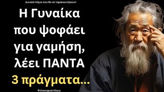 ΤΑ ΠΙΟ ΨΑΓΜΕΝΑ και Εύστοχα Λόγια για την Γυναίκα και τη Ζωή που ΣΙΓΟΥΡΑ θα σου τραντάξουν το μυαλό!