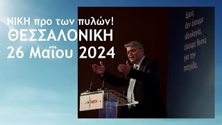 ΝΙΚΗ προ των πυλών! Η προεκλογική εκδήλωση της ΝΙΚΗΣ στη Θεσσαλονίκη!