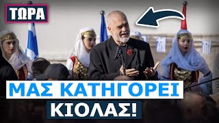 Ο Ράμα εγκαλεί την Ελλάδα για τα «τρομερά βάσανα» των Αλβανών: Τους άλλαζαν τα ονόματα!