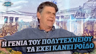 Το δωσε ο Γιάννης Μπέζος για την Γενιά του Πολυτεχνείου: «Είναι αυτή που τα έχει κάνει ρόιδο»