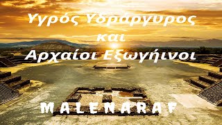 Το Μυστήριο του Υγρού Υδραργύρου και οι Αρχαίοι Εξωγήινοι