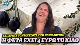 Ποιος Μητσοτάκης; Η Δούνια έχει βρει φέτα με 4 ευρώ το κιλό