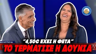 ΜΑΡΗ ΔΟΥΝΙΑ ΤΟ ΤΕΡΜΑΤΙΣΕΣ - Φέτα 4,50€ βρήκε το πουλέν του Μητσοτάκη στα super market Ελληνική - Εθνική Ομάδα Μιμιδίων ΕΟΜ