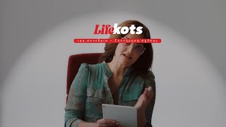 Life Kots: 19η συνεδρία – Συντήρηση σχέσης