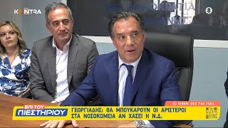 66568aff89d4a Ελληνική Άδωνις Γεωργιάδης σε απόγνωση: Aν το αποτέλεσμα είναι κακό οι αριστεροί θα μπουκάρουν στα νοσοκομεία Ελληνική - Kontra Channel https://eliniki.gr/video/%ce%bf-%ce%b3%ce%b9%cf%8e%cf%81%ce%b3%ce%bf%cf%82-%ce%b3%ce%b9%ce%b1%ce%bd%ce%bd%cf%8c%cf%80%ce%bf%cf%85%ce%bb%ce%bf%cf%82-%cf%83%cf%84%ce%bf%cf%85%cf%82-weekenders-28-10-2024/