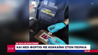 Ακόμα ένα φορτίο με 46 κιλά κοκαΐνης εντοπίστηκε στον Πειραιά  | Βραδινό Δελτίο | 28/05/2024 Ελληνική - SKAI.gr