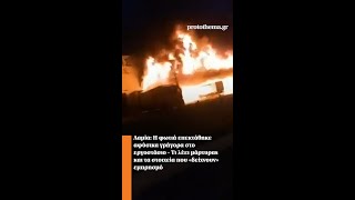 Λαμία: Η φωτιά επεκτάθηκε αφύσικα γρήγορα στο εργοστάσιο - Τι λέει μάρτυρας και τα στοιχεία Ελληνική - ProtoThema
