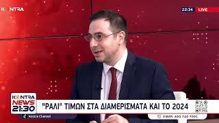 Απλησίαστα τα σπίτια και ενοίκια στην Ελλάδα - Ράλι τιμών στα διαμερίσματα  Κωνσταντίνος Μαραβελίδης Ελληνική - Kontra Channel