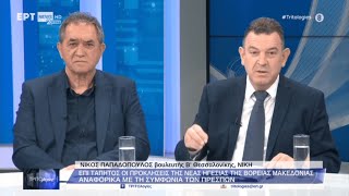 «Η προδοτική συμφωνία των Πρεσπών θα στοιχειώνει τους εντολοδόχους για πάντα» - Ν. Παπαδόπουλος